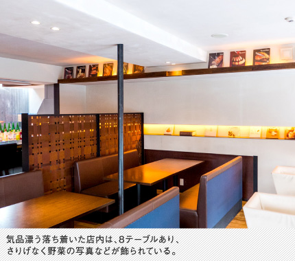 気品漂う落ち着いた店内は、8テーブルあり、さりげなく野菜の写真などが飾られている。