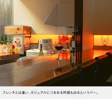 フレンチとは違い、カジュアルにつまめる料理も出るというバー。