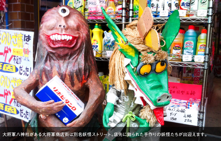 大将軍八神社がある大将軍商店街は別名妖怪ストリート。店先に飾られた手作りの妖怪たちが出迎えます。