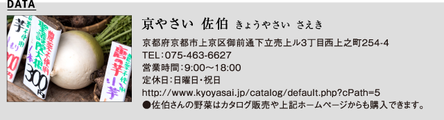 京やさい 佐伯