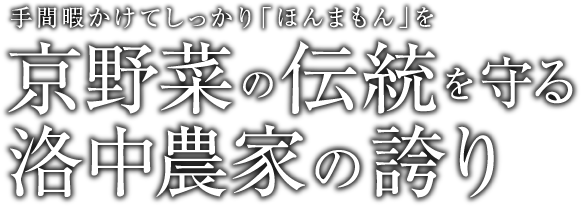 Part 1 京野菜の伝統を守る洛中農家の誇り Premist Times ダイワハウスの分譲マンション