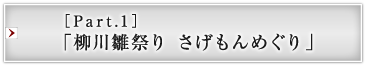 ［Part.1］「柳川雛祭り さげもんめぐり」