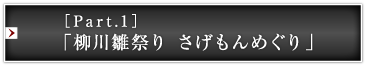 ［Part.1］「柳川雛祭り さげもんめぐり」