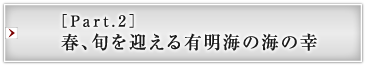 ［Part.2］春、旬を迎える有明海の海の幸