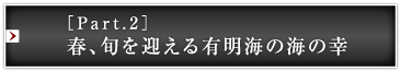 ［Part.2］春、旬を迎える有明海の海の幸