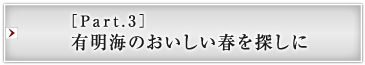 ［Part.3］有明海のおいしい春を探しに