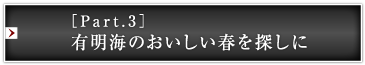 ［Part.3］有明海のおいしい春を探しに