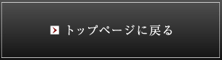 トップページに戻る