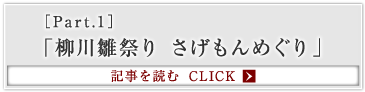 ［Part.1］「柳川雛祭り さげもんめぐり」