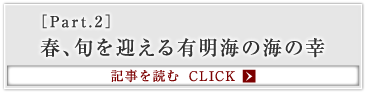 ［Part.2］春、旬を迎える有明海の海の幸