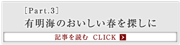 ［Part.3］有明海のおいしい春を探しに