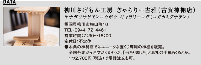 柳川さげもん工房 ぎゃらりー古雅（古賀神棚店）