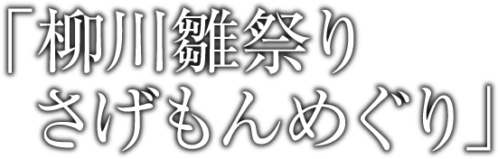 「柳川雛祭り さげもんめぐり」