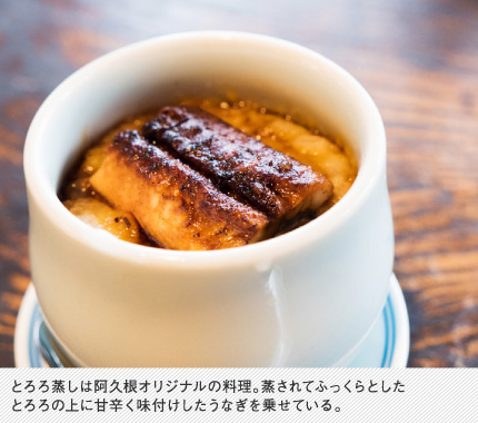 とろろ蒸しは阿久根オリジナルの料理。蒸されてふっくらとしたとろろの上に甘辛く味付けしたうなぎを乗せている。