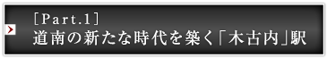 ［Part.1］道南の新たな時代を築く「木古内」駅