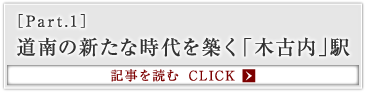 ［Part.1］道南の新たな時代を築く「木古内」駅