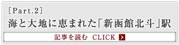 ［Part.2］海と大地に恵まれた「新函館北斗」駅