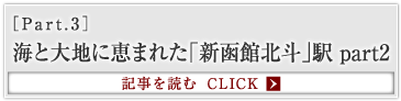 ［Part.3］海と大地に恵まれた「新函館北斗」駅 part2