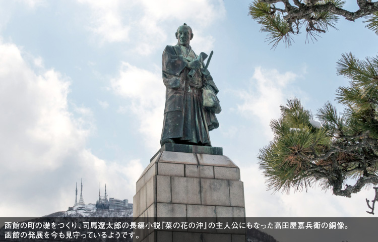 函館の町の礎をつくり、司馬遼太郎の長編小説『菜の花の沖』の主人公にもなった高田屋嘉兵衛の銅像。函館の発展を今も見守っているようです。