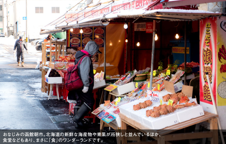 おなじみの函館朝市。北海道の新鮮な海産物や青果が所狭しと並んでいるほか、食堂などもあり、まさに「食」のワンダーランドです。