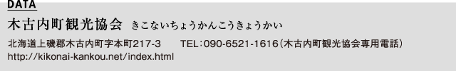 木古内町観光協会