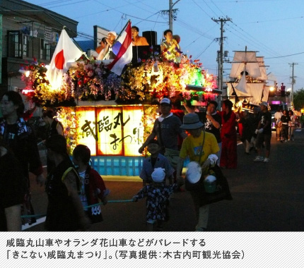 咸臨丸山車やオランダ花山車などがパレードする「きこない咸臨丸まつり」。（写真提供：木古内町観光協会）