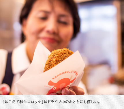 「はこだて和牛コロッケ」はドライブ中のおともにも嬉しい。