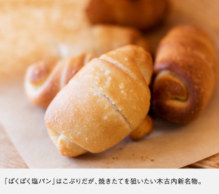 「ぱくぱく塩パン」はこぶりだが、焼きたてを狙いたい木古内新名物。