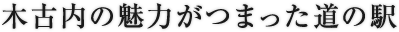 木古内の魅力がつまった道の駅