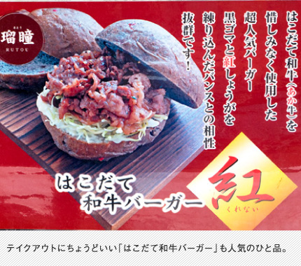 テイクアウトにちょうどいい「はこだて和牛バーガー」も人気のひと品。