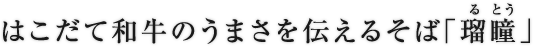 はこだて和牛のうまさを伝えるそば「瑠瞳」（るとう）