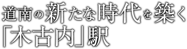 道南の新たな時代を築く「木古内」駅