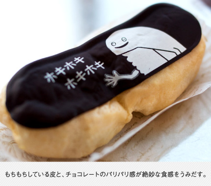 もちもちしている皮と、チョコレートのパリパリ感が絶妙な食感をうみだす。