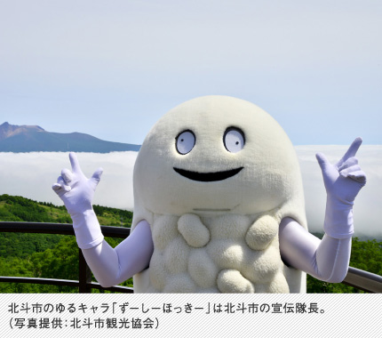 北斗市のゆるキャラ「ずーしーほっきー」は北斗市の宣伝隊長。（写真提供：北斗市観光協会）