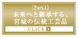［Part.1］未来へと継承する、宮城の伝統工芸品