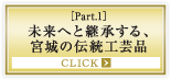 ［Part.1］未来へと継承する、宮城の伝統工芸品