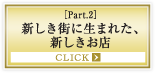 ［Part.2］新しき街に生まれた、新しきお店