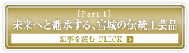 ［Part.1］未来へと継承する、宮城の伝統工芸品