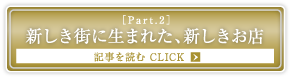 ［Part.2］新しき街に生まれた、新しきお店