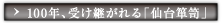 100年、受け継がれる「仙台箪笥」