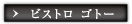 ビストロ ゴトー