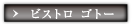 ビストロ ゴトー