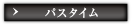 パスタイム