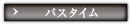 パスタイム