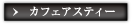カフェアスティー