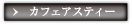 カフェアスティー