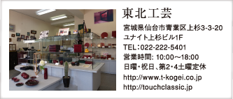 東北工芸