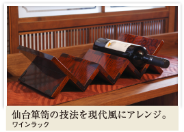 仙台箪笥の技法を現代風にアレンジ。 ワインラック
