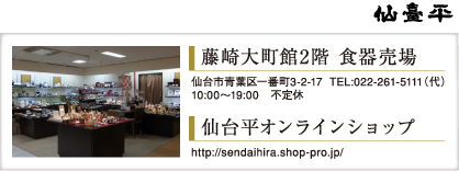 藤崎大町館2階 食器売場｜仙台平オンラインショップ