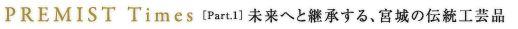 PREMIST Times ［Part.1］江戸情緒と伝統美に出逢える町「有松」